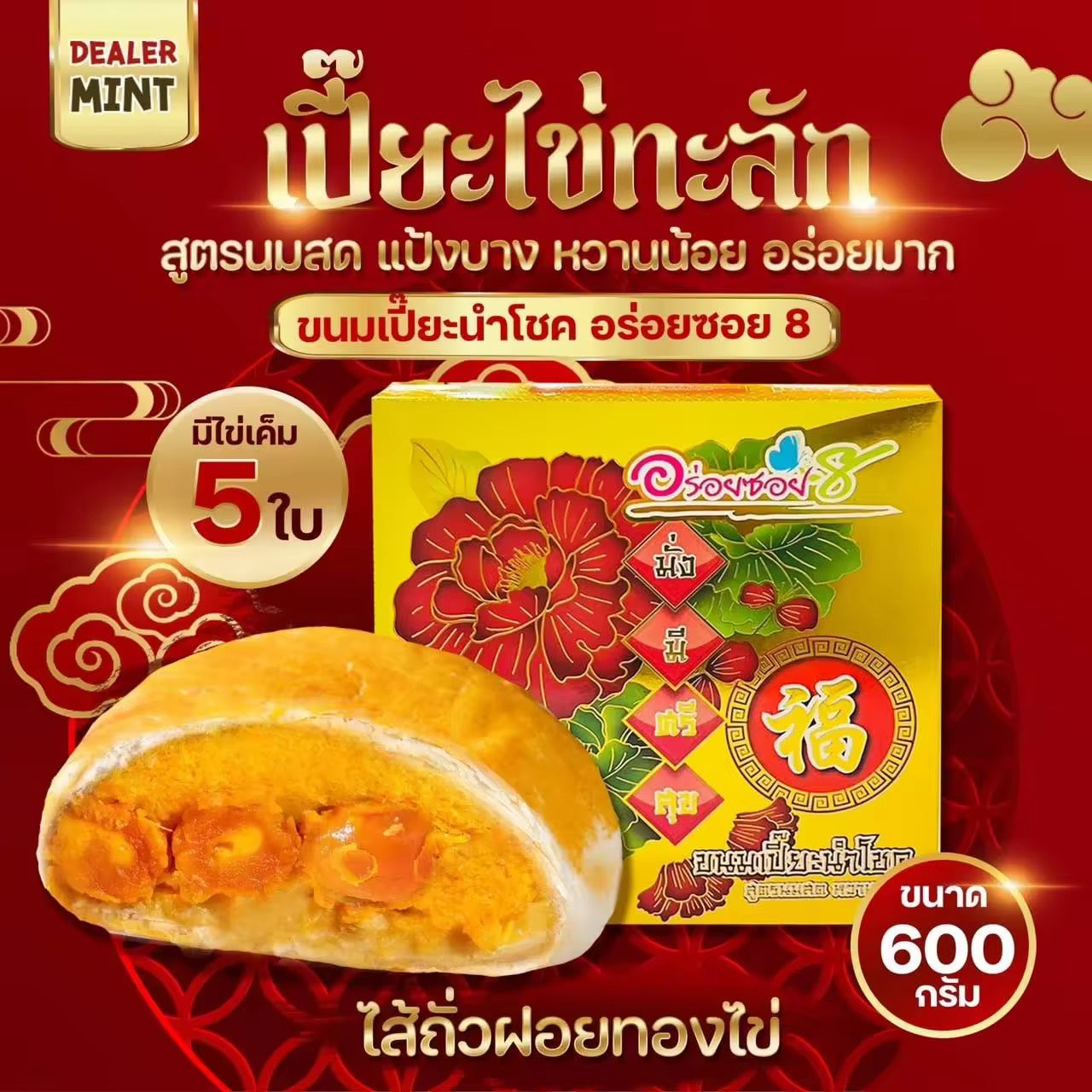 AROI SOI 8 Traditionelles Gebäck - Khanom Pia (ขนมเปี๊ยะ อร่อยซอย 8) 600g