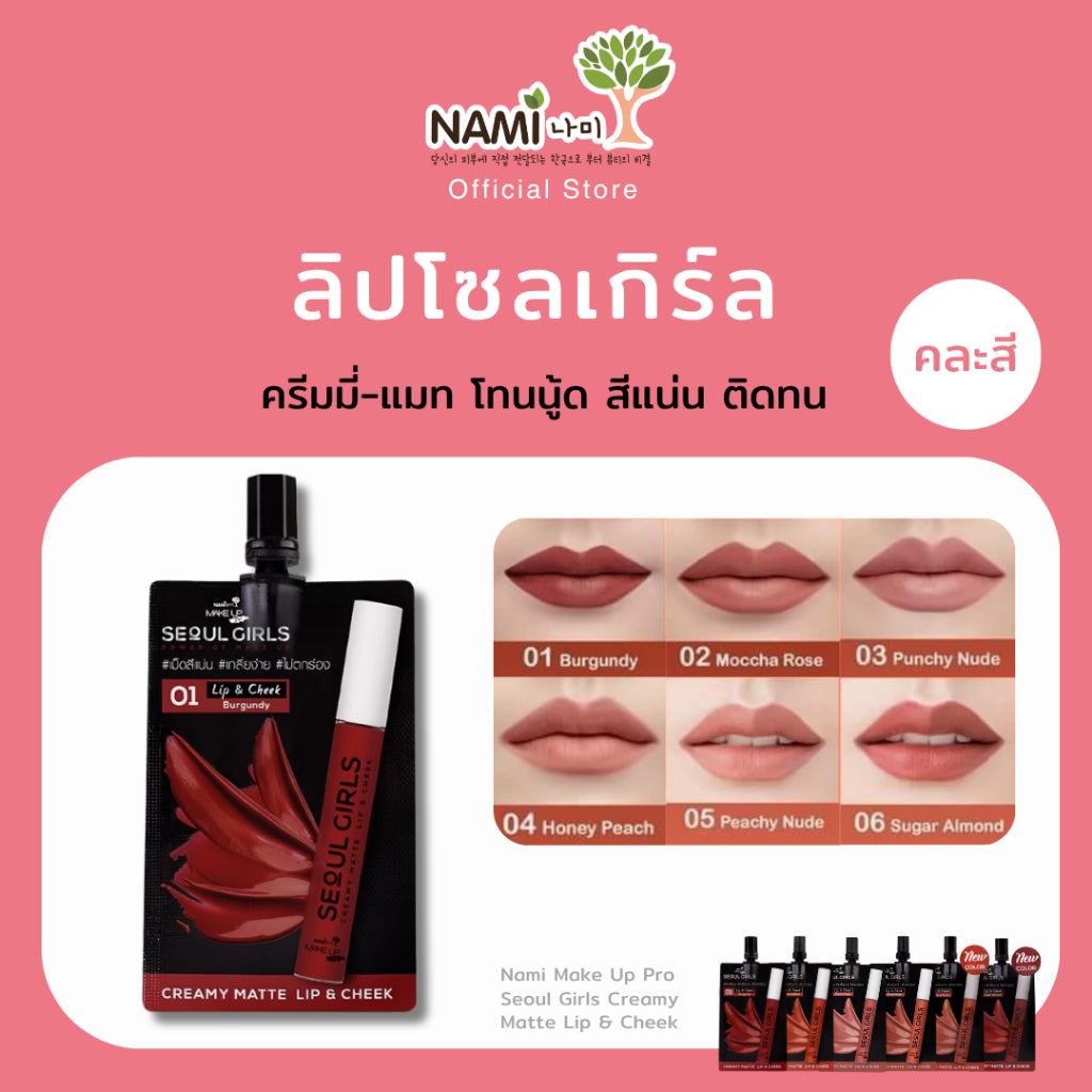 NAMI Seoul Girl Creamy Matte Lip & Cheek (โซลเกิร์ล ลิปซอง นามิ) 2g
