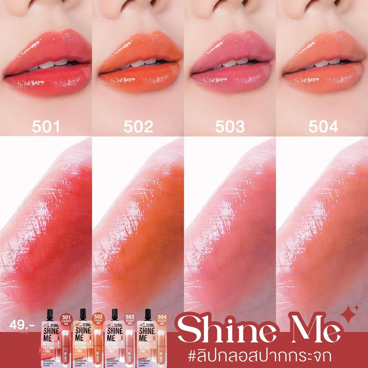 NAMI Seoul Shine Me Glossy Lasting Tint - 504 Peach Me (โซลชายน์ ลิปทิ้นท์ นามิ) 2g