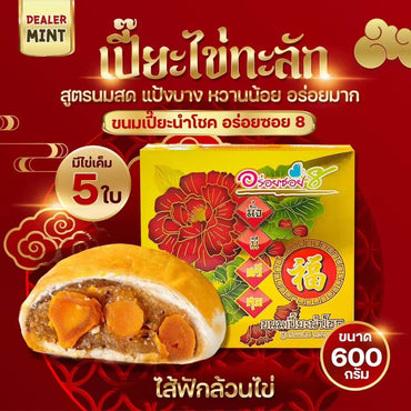 AROI SOI 8 Traditionelles Gebäck - Khanom Pia (ขนมเปี๊ยะ อร่อยซอย 8) 600g